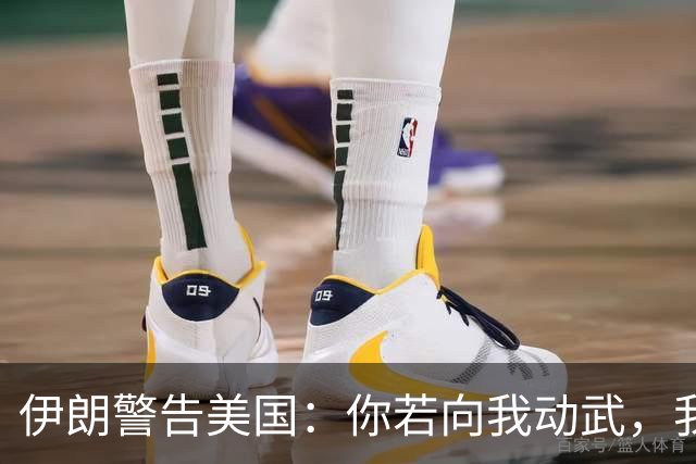 伊朗警告美国：你若向我动武，我就把你“2万亿命根子”全毁掉！